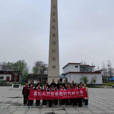 追忆先烈足迹    做时代好少年——河街乡关工委组织陈胡小学和李门小学清明节祭扫“司堂农民暴动纪念碑”活动纪实