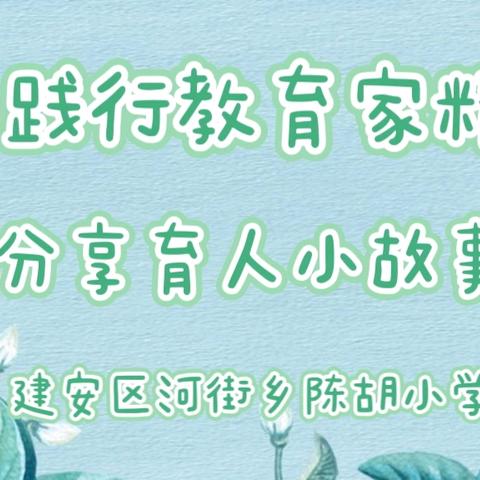 河街乡陈胡小学举行“弘扬践行教育家精神”师德演讲比赛