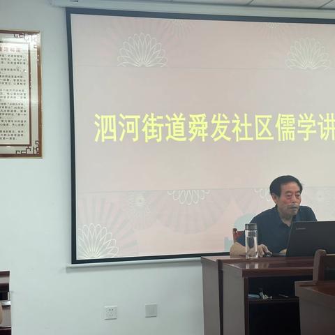 儒学课堂进社区，经典文化润人心——舜发社区开展儒学讲堂活动