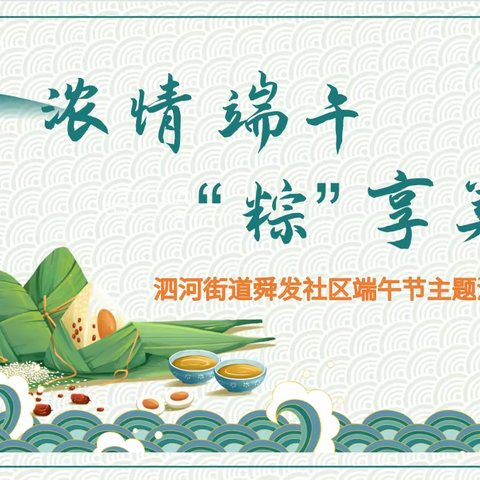 浓情端午，“粽”享美好——舜发社区开展端午节主题活动