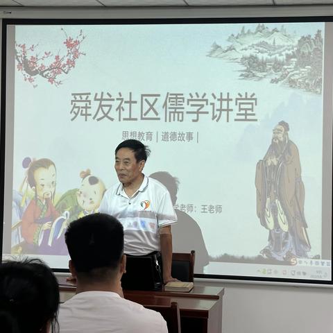 传承儒学经典，弘扬传统文化——舜发社区开展儒学讲堂讲国学活动