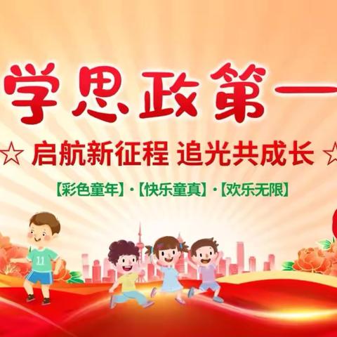 思政启新篇    筑梦向未来 ‍——“开学第一节思政课”主题教育活动