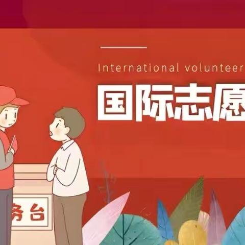 【善教校园  志愿同行】微光成炬 志愿同行——东湖小学国际志愿者日倡议书