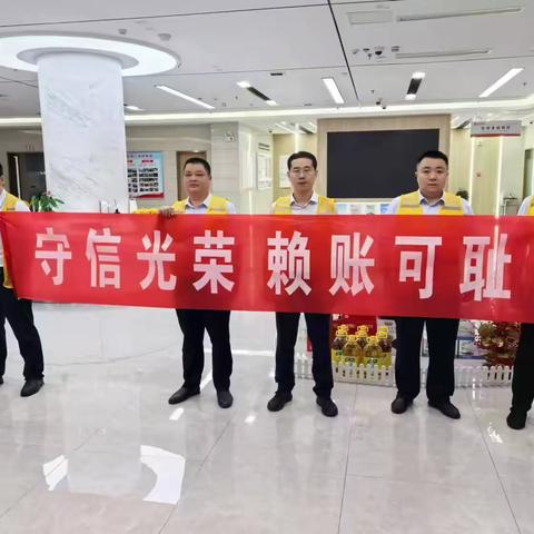 中小企业专业支行进一步净化信用环境 开展不良贷款清收活动
