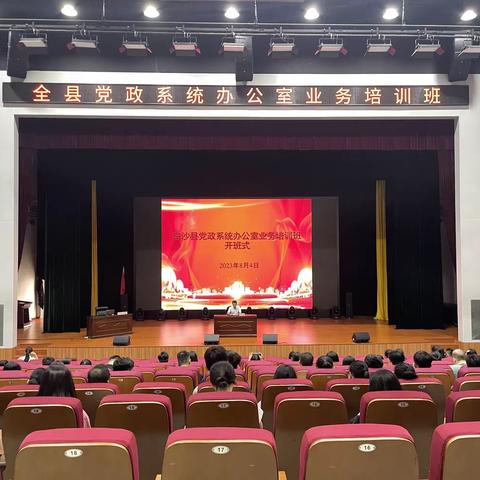县委办举办全县党政系统办公室业务培训班