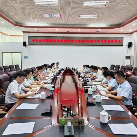县委办党支部召开第9次集中学习交流研讨会
