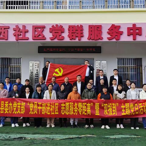 县委办党支部到城西社区开展“党员干部进社区 志愿服务零距离”暨“双报到”主题党日活动
