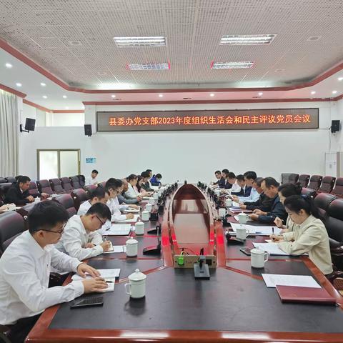 县委办党支部召开2023年度组织生活会和民主评议党员会议