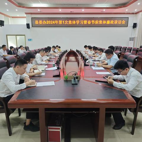 县委办召开2024年第1次集体学习暨春节前集体廉政谈话会