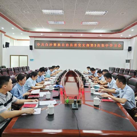 县委办党支部召开第3次集中学习会议，开展“五一”劳动节前集体廉政谈话
