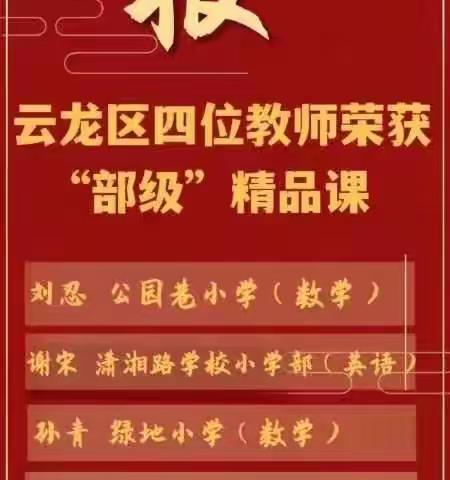 【公园·花开】春风有信传佳音 弦歌不辍行致远--- 公园巷教育集团两位教师荣获基础教育精品课部级优课