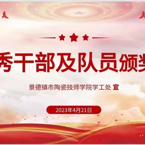 榜样领先，奋楫争先—景德镇陶瓷技师学院优秀干部及队员颁奖典礼隆重举行