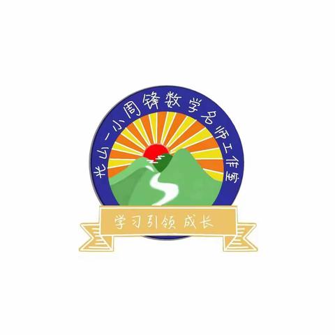 【阳光一小·阳光教研】小学中段学生运算能力的培养策略——“研读新课标，赋能新课堂”读书分享