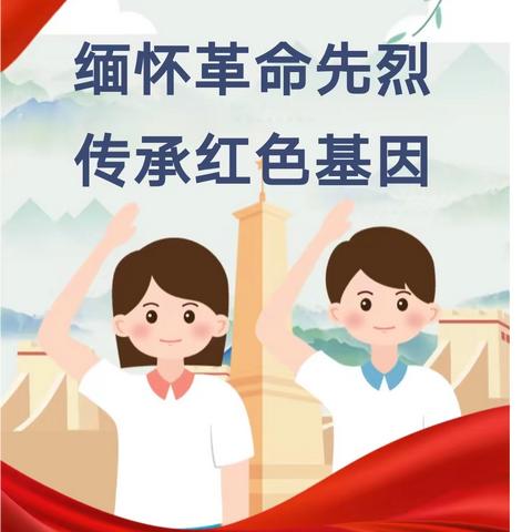 “缅怀革命先烈，传承红色基因”——贾市庄小学清明节活动