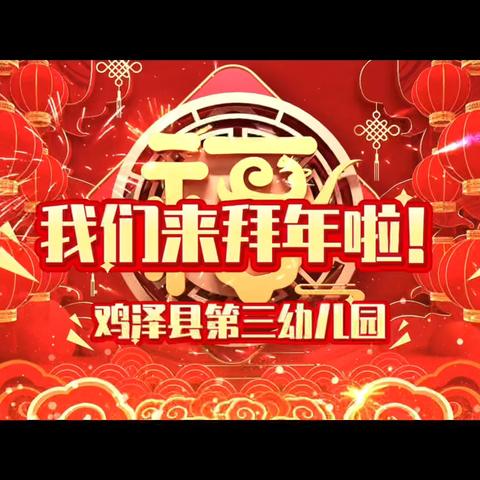 平安过新年 欢乐迎寒假——鸡泽县第三幼儿园寒假放假通知