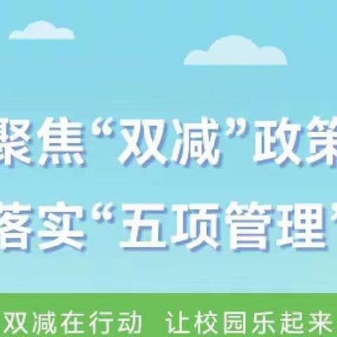 沈百户小学聚焦“双减”政策，落实“五项管理”