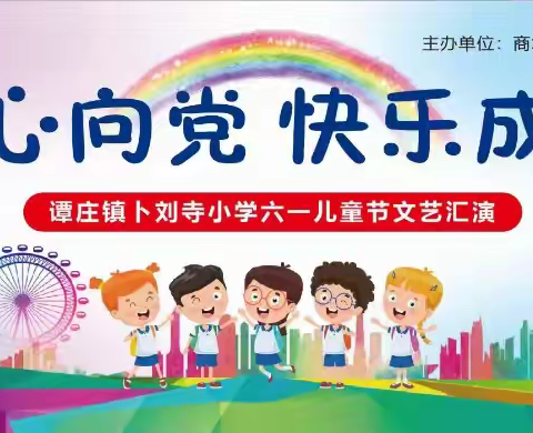 童心向党•快乐成长  ——谭庄镇卜刘寺小学举行六一儿童节文艺汇演