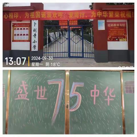 庆国庆 颂祖国——谭庄镇卜刘寺小学喜迎祖国75华诞