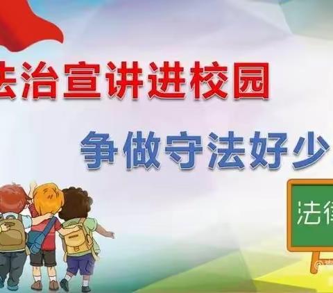 〔铜川公安〕耀州分局陈家山派出所开展法制教育进校园宣传活动