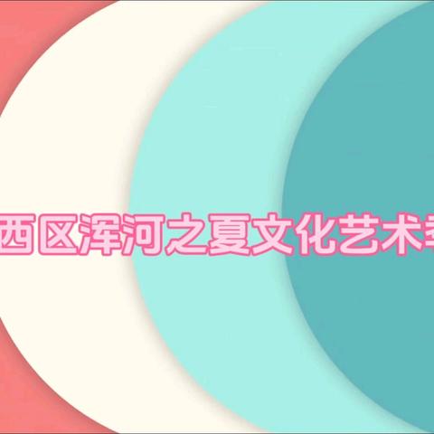 【两洞桥社区组织开展“经典浸润人生 书香伴我成长”名家经典散文诗诵读活动】