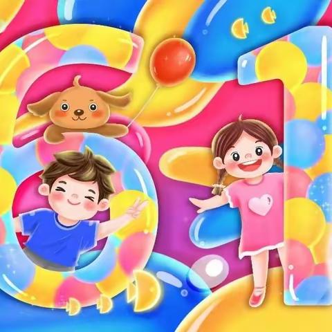 生态所幼儿园♡“6.1”儿童节·园长妈妈的一封信