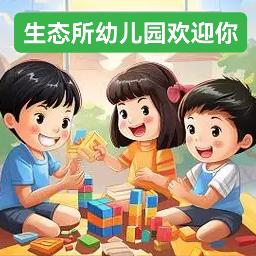 中国科学院沈阳应用生态研究所幼儿园·欢迎你