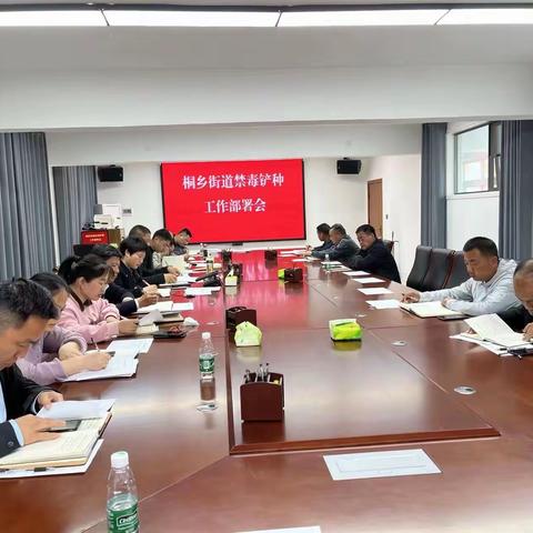 桐乡街道办组织召开禁毒铲种工作部署会