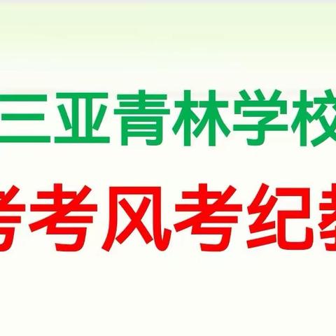 诚信守纪好修养,公平考试梦飞扬                   ——三亚青林学校高考考风考纪教育