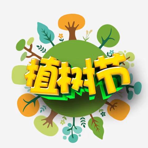 春暖花开   “植”得期待——东湖小学植树节主题活动