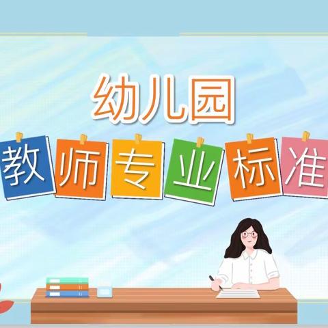 学习《幼儿园教师专业标准》（试行）——长丰县双墩镇双墩路幼儿园业务提升