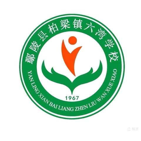 且听风吟，静等花开——暨柏梁镇六湾学校六年级毕业联欢