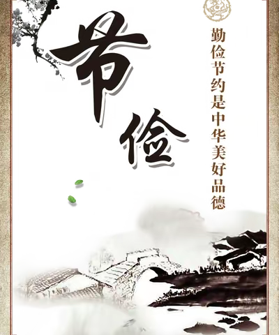 勤俭节约是美德