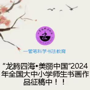 “龙腾四海•美丽中国”2024年全国大中小学师生书画作品征稿中！！