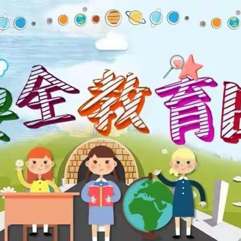 安全警忠长鸣——记团结路小学安全教育日活动总结