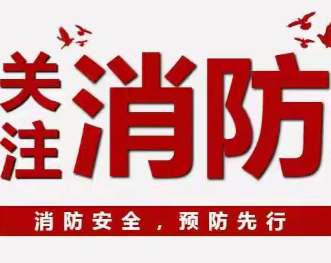 九久益民·安家行‖“消”除隐患 “防”范为先—益民坊社区开展消防安全检查活动