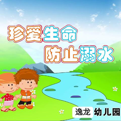 防溺水！防溺水！防溺水！———逸龙幼儿园防溺水知识宣传