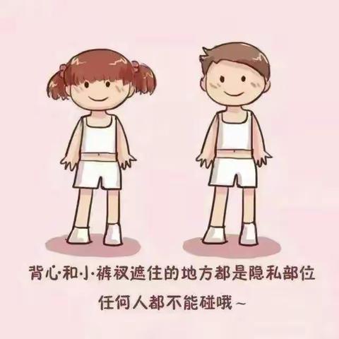 【家园携手，共育花开】——蕲春县第二幼儿园檀林校区“防性侵”安全提醒