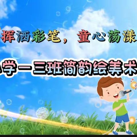 挥洒彩笔，童心荡漾 ——中街小学一三班简韵绘美术社团活动总结