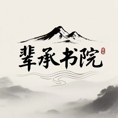 和合文化聚贤地 辈承书院启智时