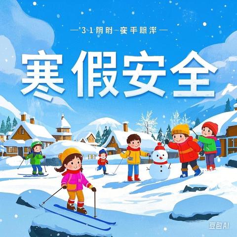 海原县第八小学 寒假致家长的一封信