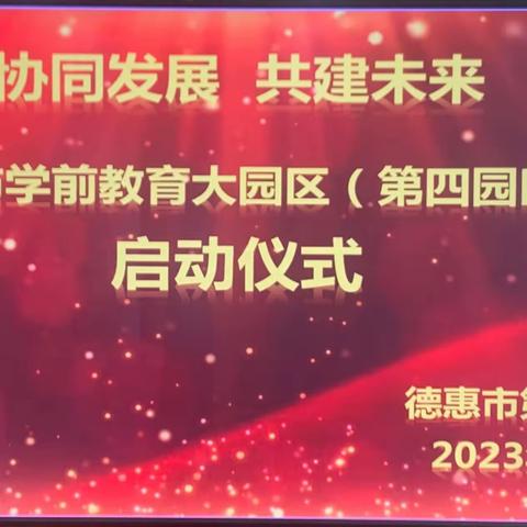 协同发展 共建未来——德惠市学前教育大园区（第四园区）启动仪式纪实