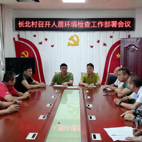 长北村召开10月份人居环境整治活动部署会