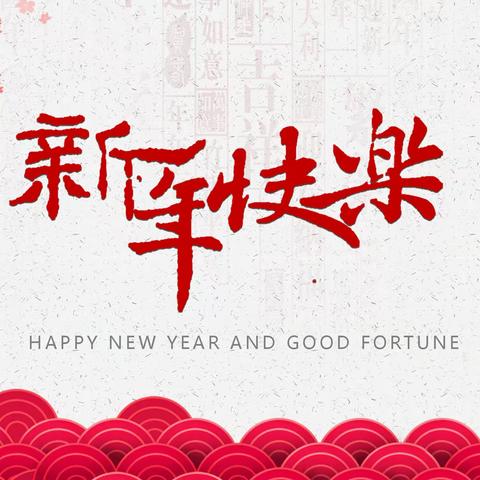 辞旧迎新春色新，兔去龙来福满门。             ——373 班迎元旦 贺新年