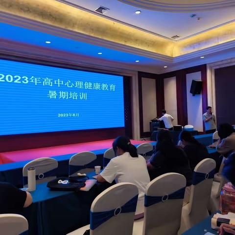 2023年8月宿迁市高中心理健康教师培训