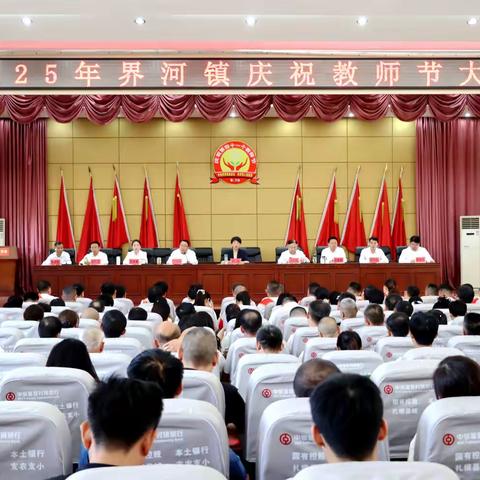 界河镇召开2025年庆祝教师节大会