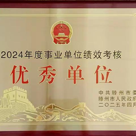 笃行致远，再启新程——界河教育2025