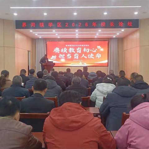 界河镇学区举办2026年校长论坛