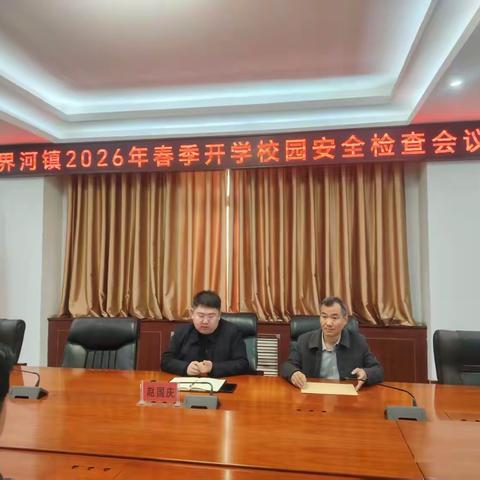 界河镇开展2026年春季开学校园安全专项检查