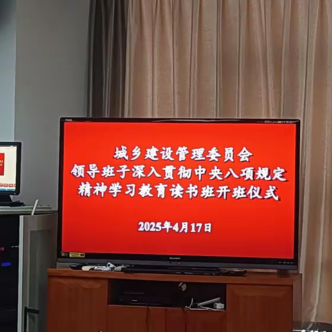 城建委深入贯彻中央八项规定精神学习教育读书班开班