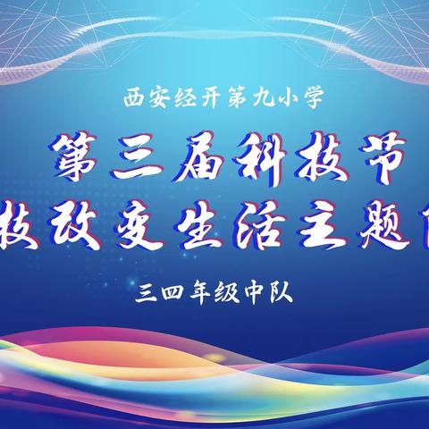 科技筑梦想 童心创未来 —— 记经开第九小学三四年级组“科技进中队”主题活动